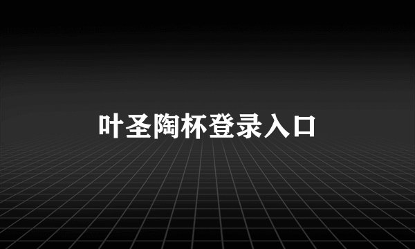 叶圣陶杯登录入口