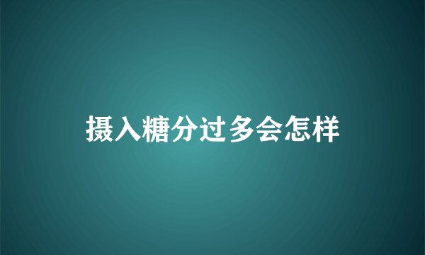 摄入糖分过多会怎样