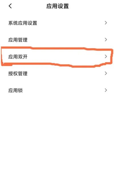 小米应用分身怎么开