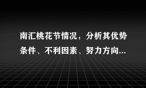 南汇桃花节情况,分析其优势条件、不利因素、努力方向、具体做法