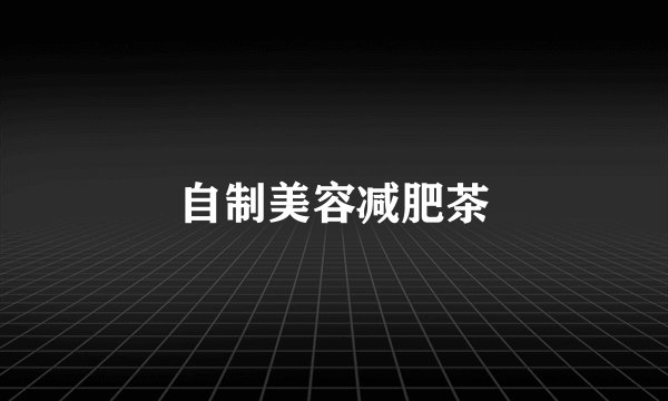 自制美容减肥茶
