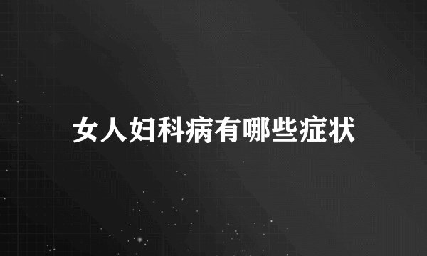 女人妇科病有哪些症状