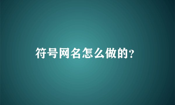符号网名怎么做的?