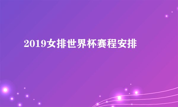 2019女排世界杯赛程安排