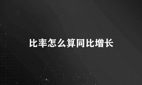 比率怎么算同比增长