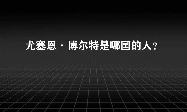 尤塞恩·博尔特是哪国的人？