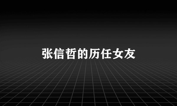 张信哲的历任女友