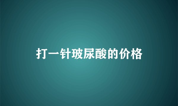 打一针玻尿酸的价格