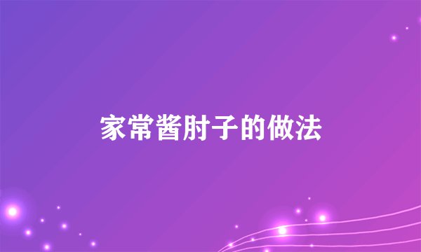 家常酱肘子的做法