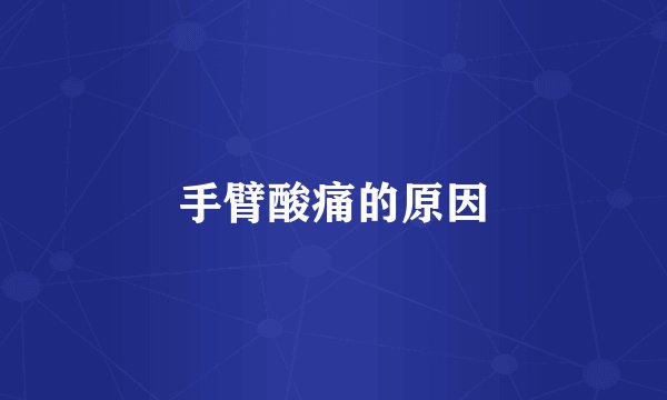 手臂酸痛的原因