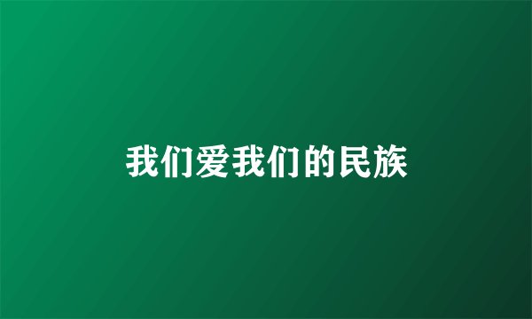 我们爱我们的民族