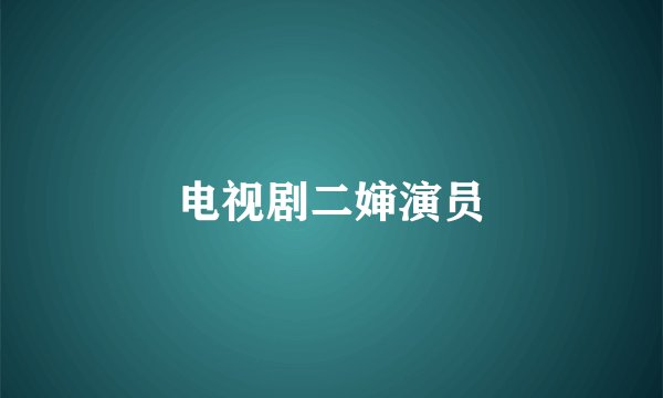 电视剧二婶演员