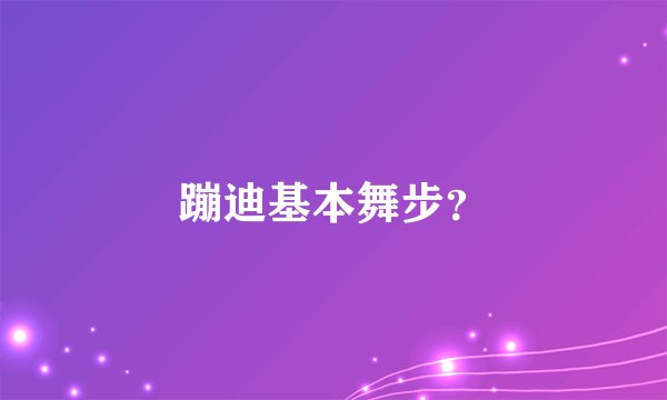 蹦迪基本舞步？