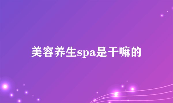 美容养生spa是干嘛的