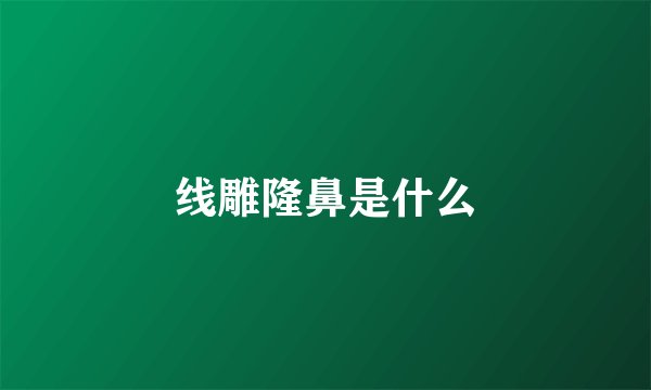 线雕隆鼻是什么