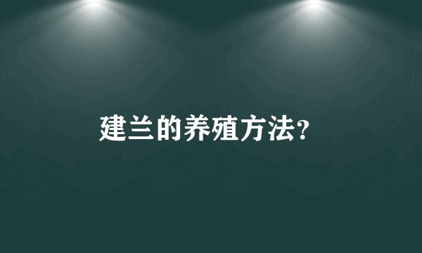 建兰的养殖方法？