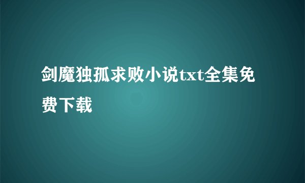 剑魔独孤求败小说txt全集免费下载