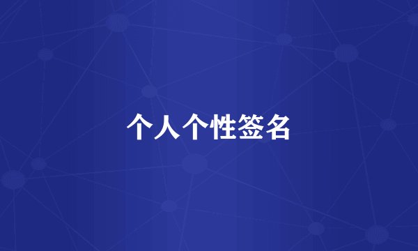 个人个性签名