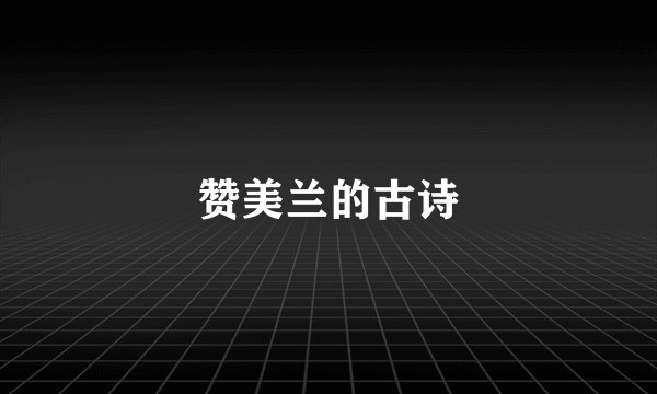 赞美兰的古诗