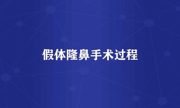 假体隆鼻手术过程