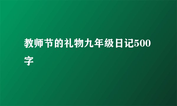 教师节的礼物九年级日记500字