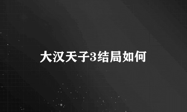 大汉天子3结局如何