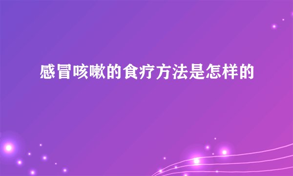 感冒咳嗽的食疗方法是怎样的