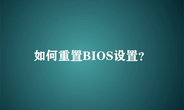 如何重置BIOS设置？