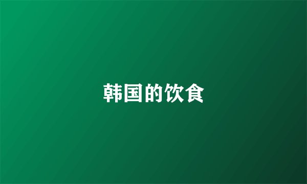 韩国的饮食