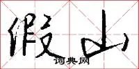 假山