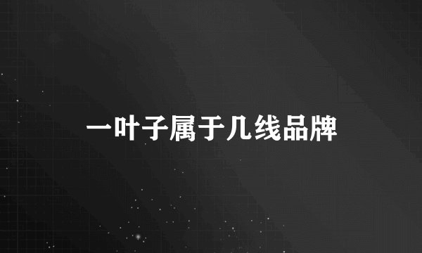 一叶子属于几线品牌
