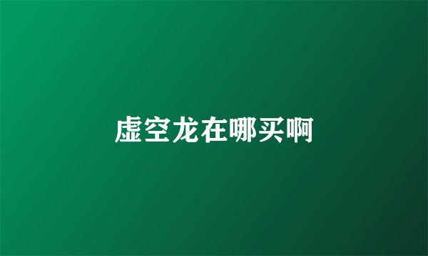 虚空龙在哪买啊