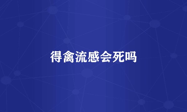 得禽流感会死吗