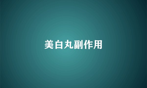 美白丸副作用