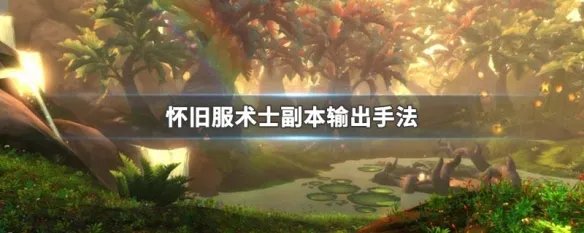 怀旧服术士副本输出手法
