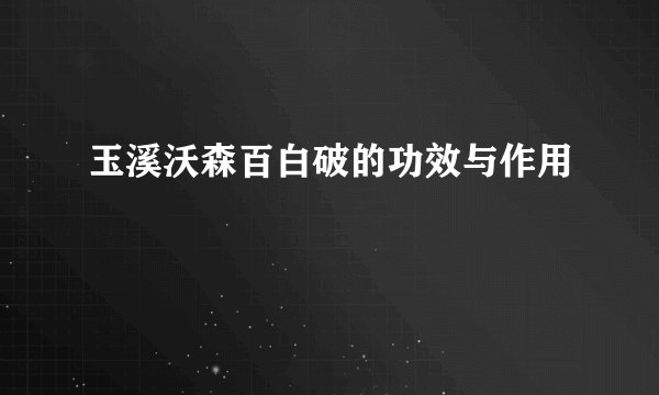 玉溪沃森百白破的功效与作用