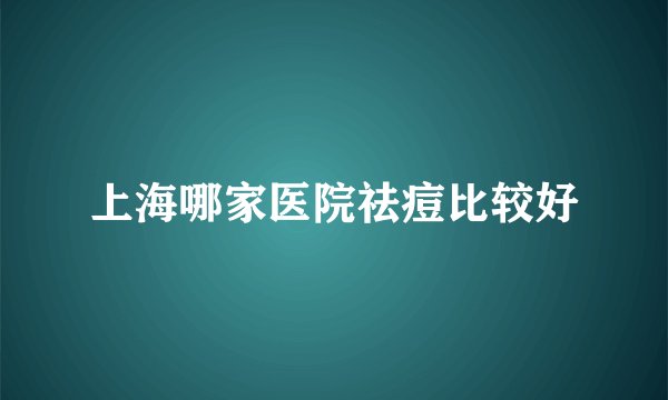 上海哪家医院祛痘比较好