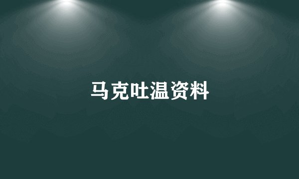 马克吐温资料