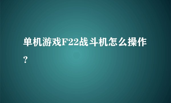 单机游戏F22战斗机怎么操作？