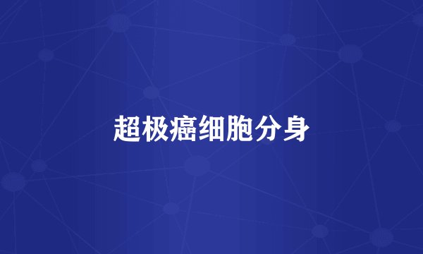 超极癌细胞分身