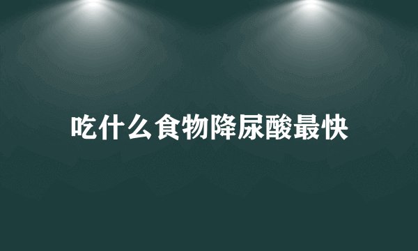 吃什么食物降尿酸最快