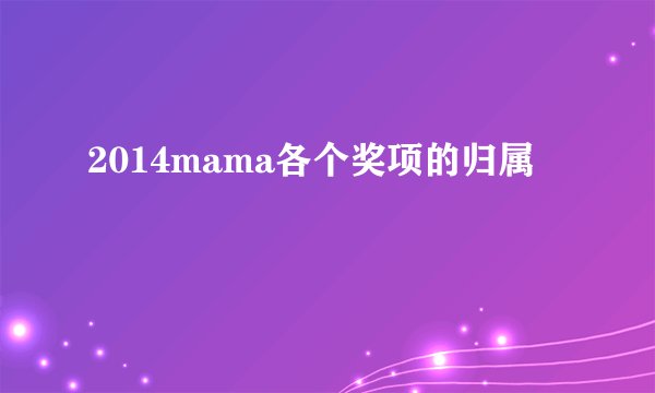 2014mama各个奖项的归属