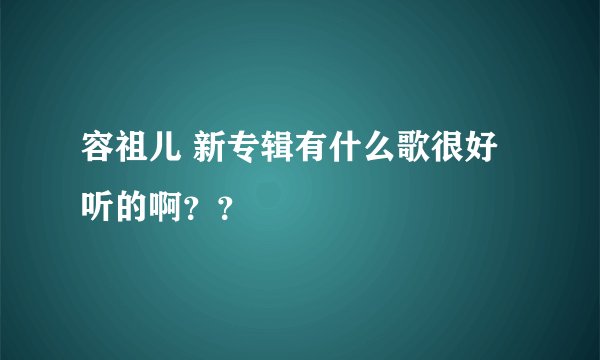 容祖儿 新专辑有什么歌很好听的啊？？