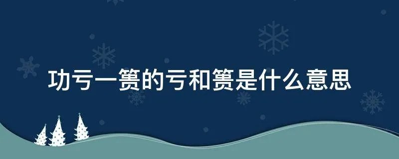 功亏一篑的亏和篑是什么意思