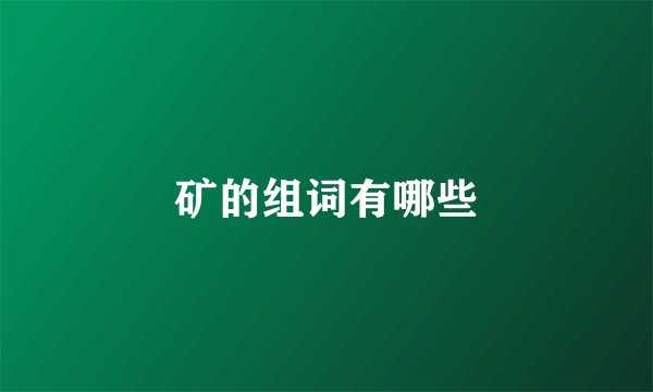 矿的组词有哪些