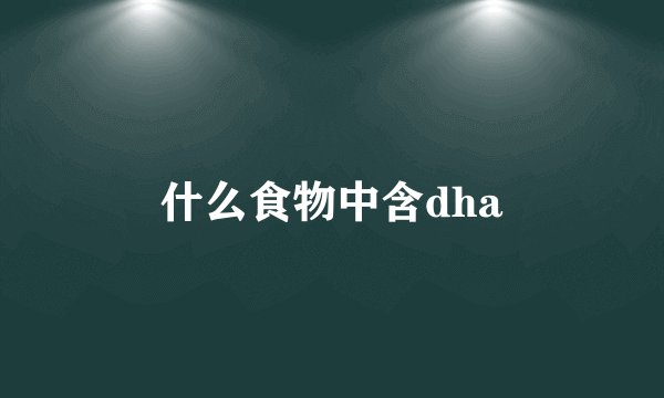 什么食物中含dha