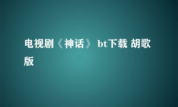 电视剧《神话》 bt下载 胡歌版