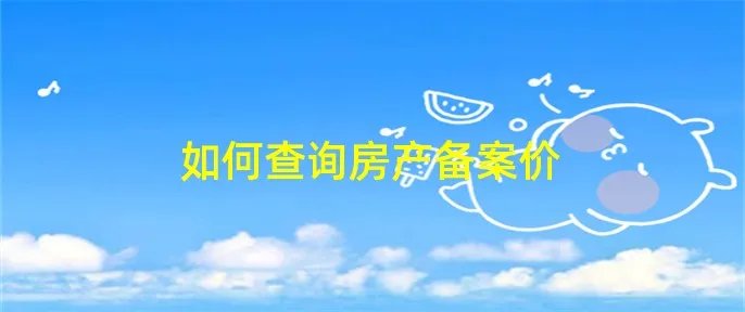 如何查询房产备案价