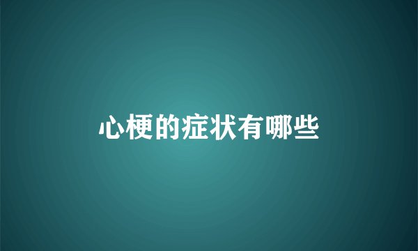 心梗的症状有哪些