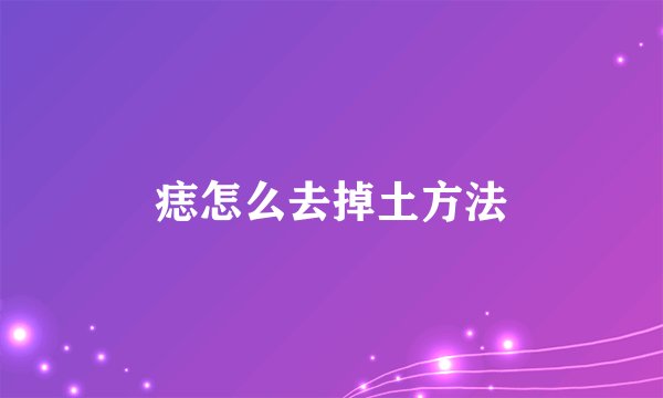 痣怎么去掉土方法